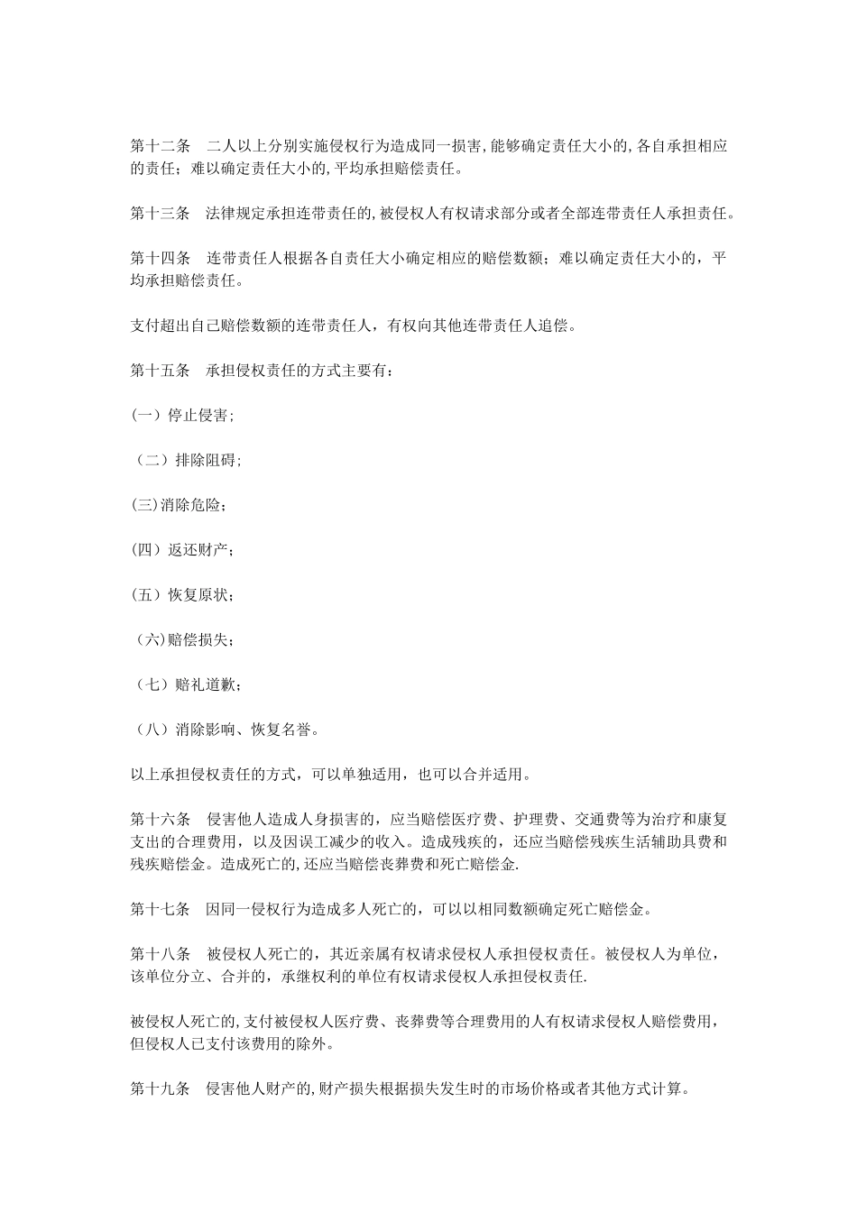 侵权责任法全文_第3页