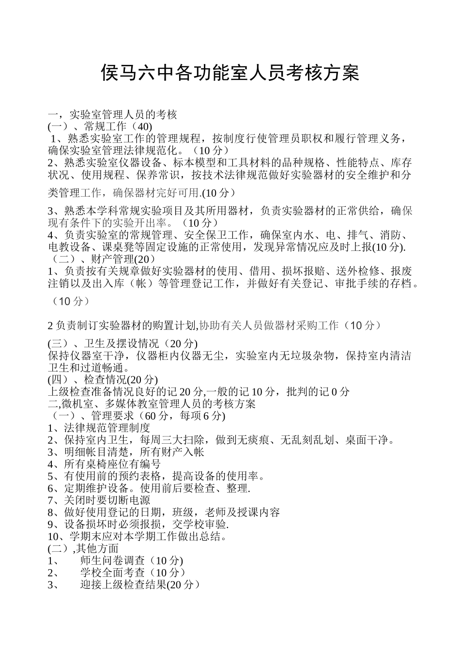 侯马六中各功能室考核方案_第1页