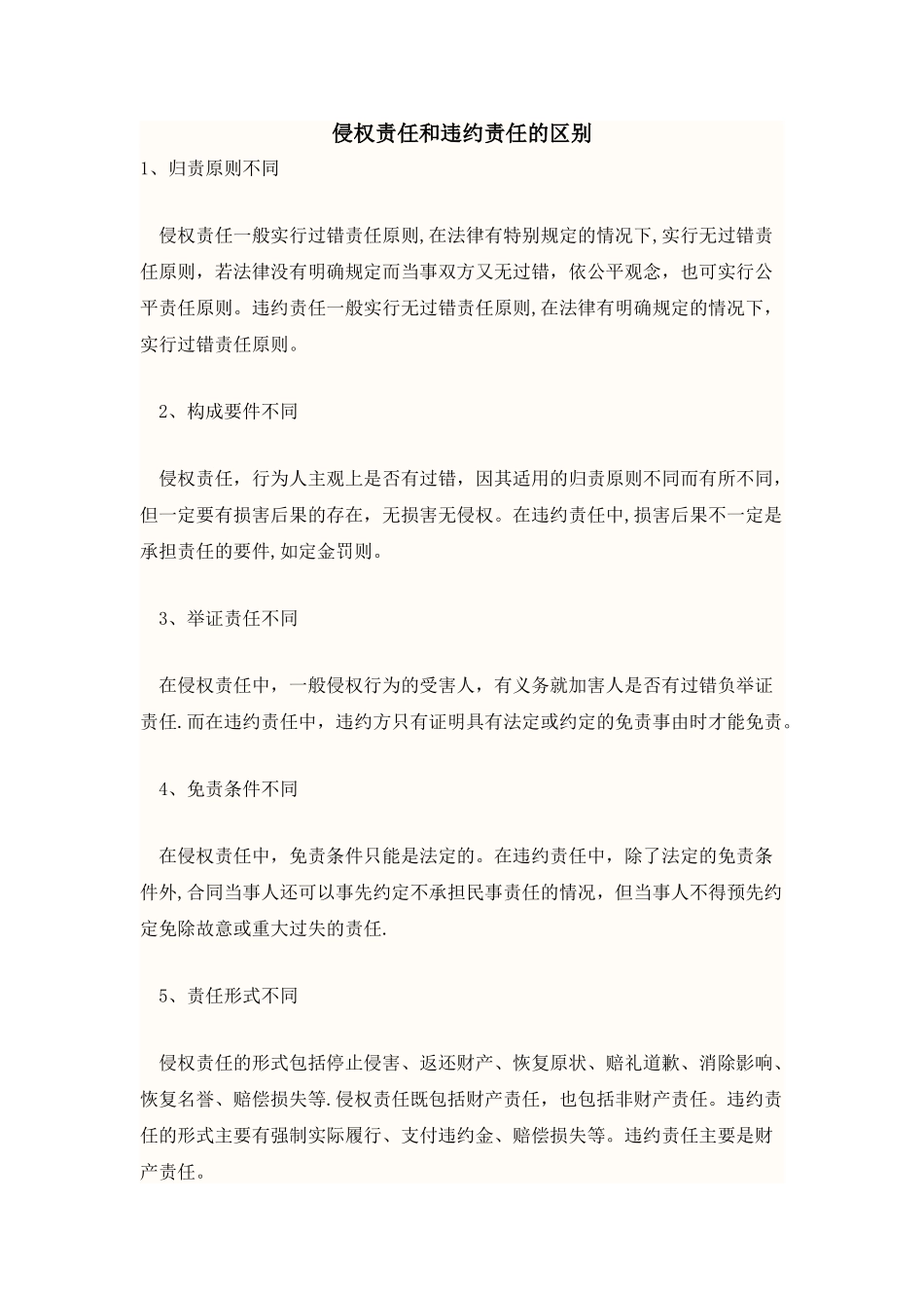 侵权责任和违约责任的区别_第1页