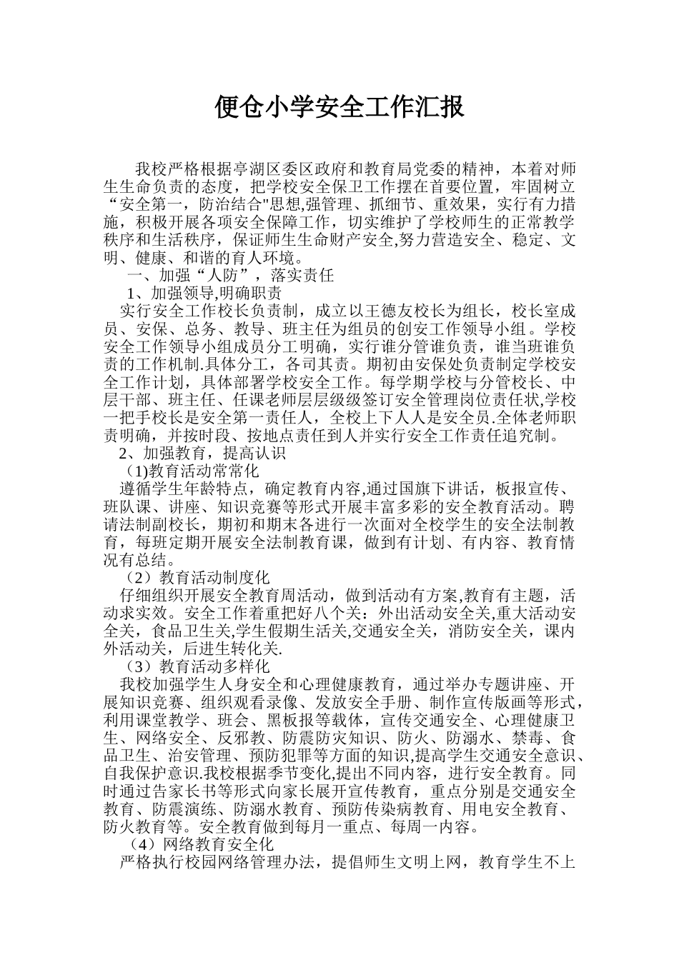 便仓小学安全工作汇报材料_第1页