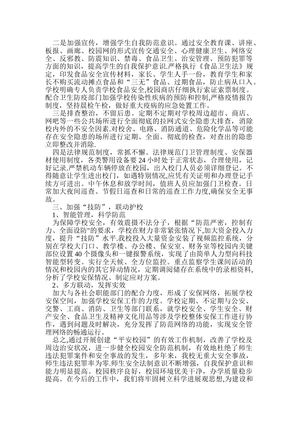 便仓小学安全工作汇报材料_第3页