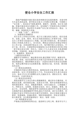 便仓小学安全工作汇报材料