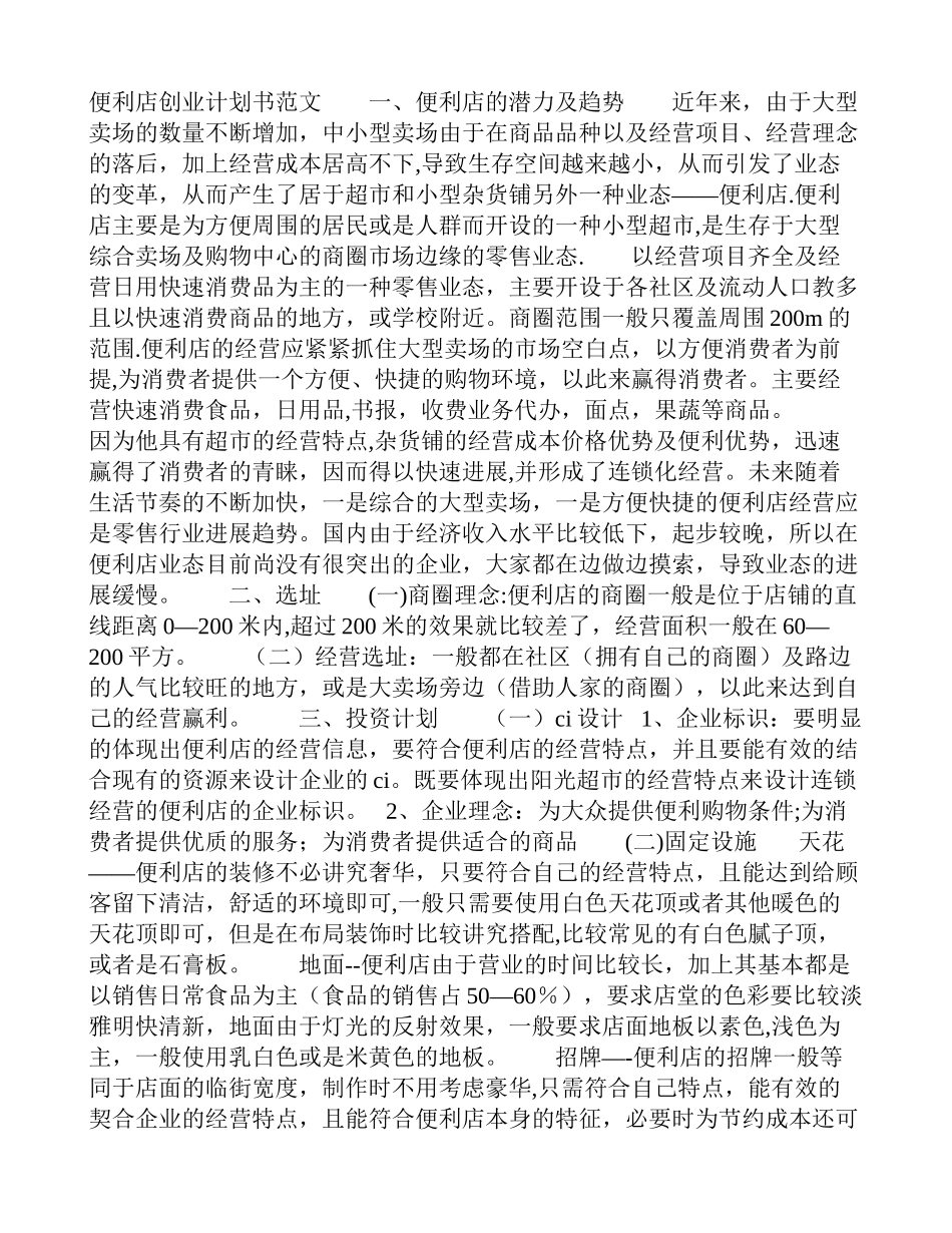 便利店创业计划书范文_第1页
