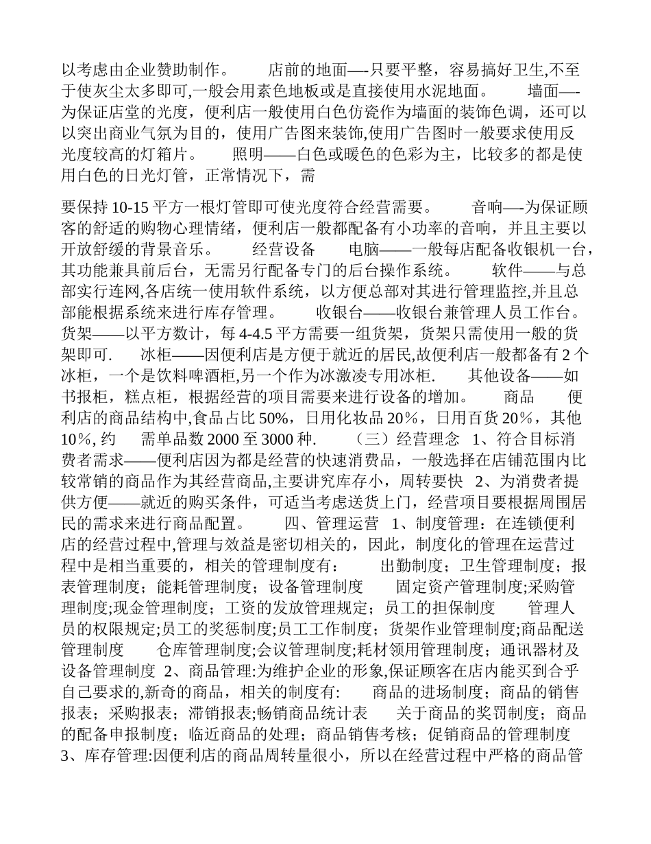 便利店创业计划书范文_第2页