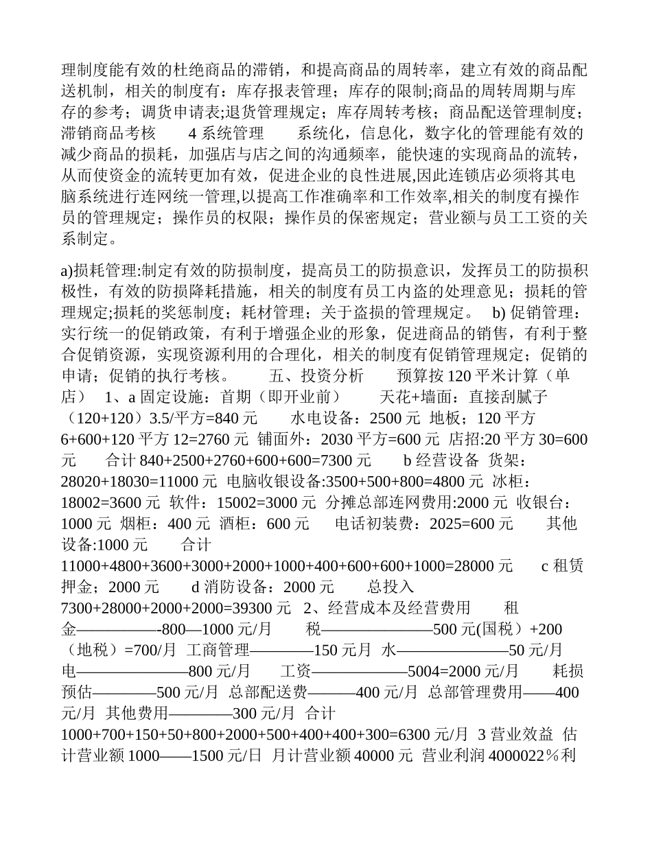 便利店创业计划书范文_第3页