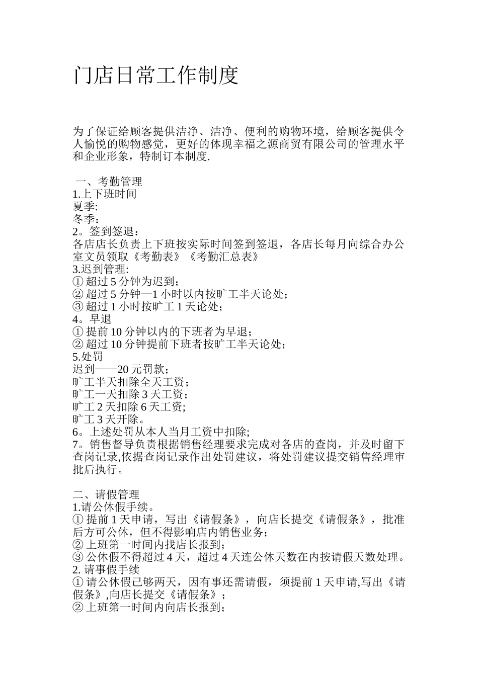 便利店员工手册及门店日常工作制度_第1页