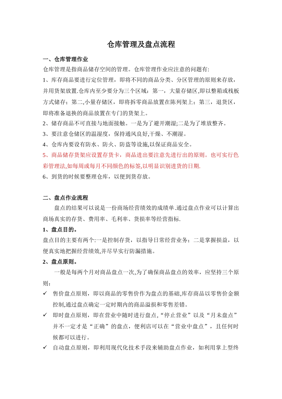 便利店仓库管理及盘点流程_第1页