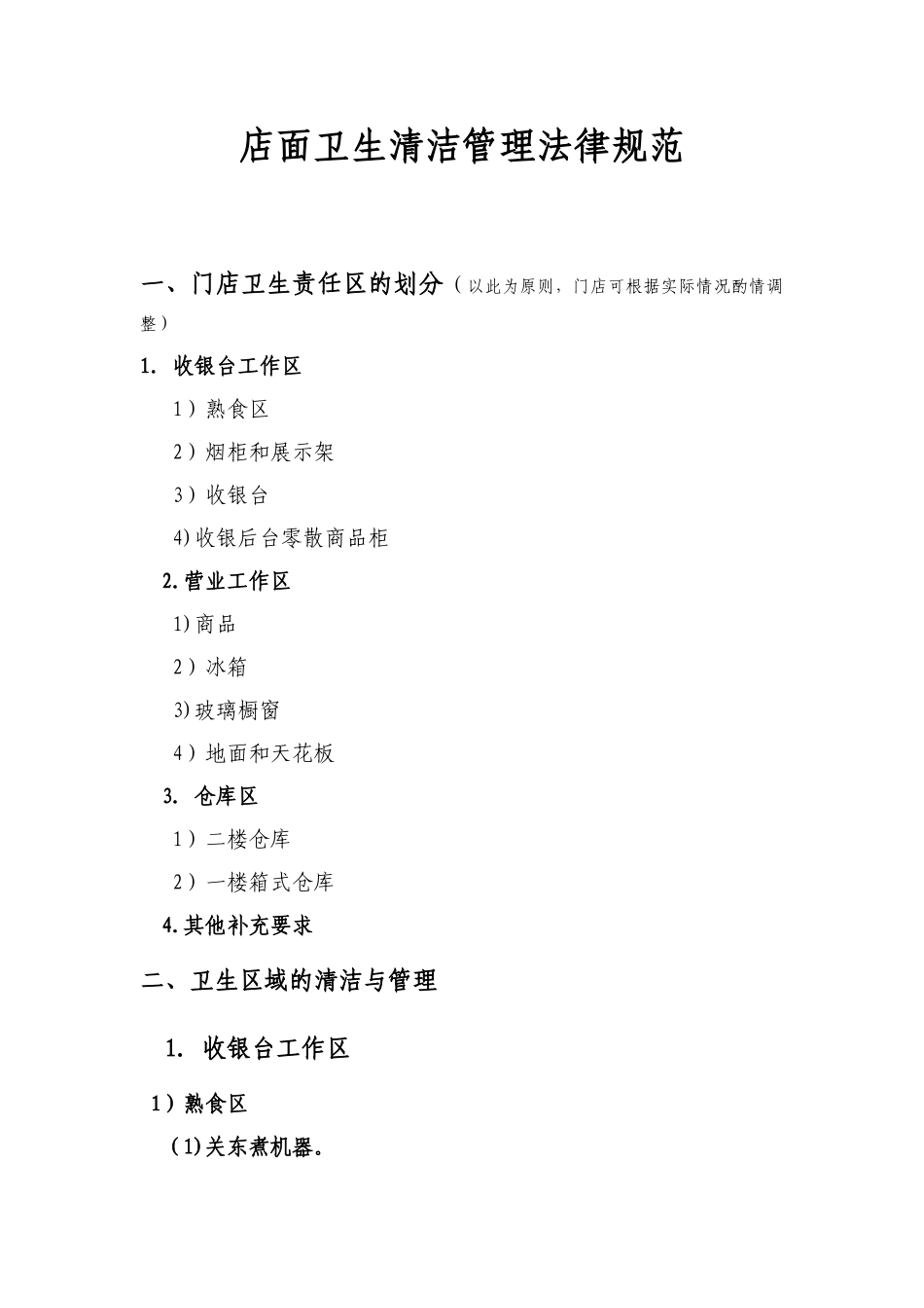 便利店卫生清洁管理规范_第1页