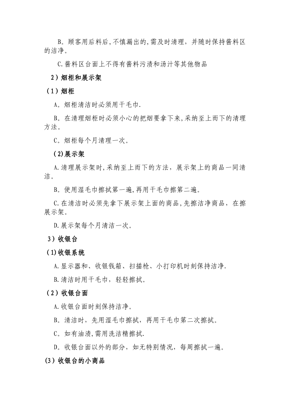 便利店卫生清洁管理规范_第3页