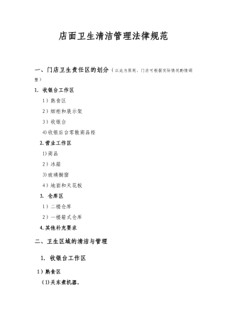 便利店卫生清洁管理规范