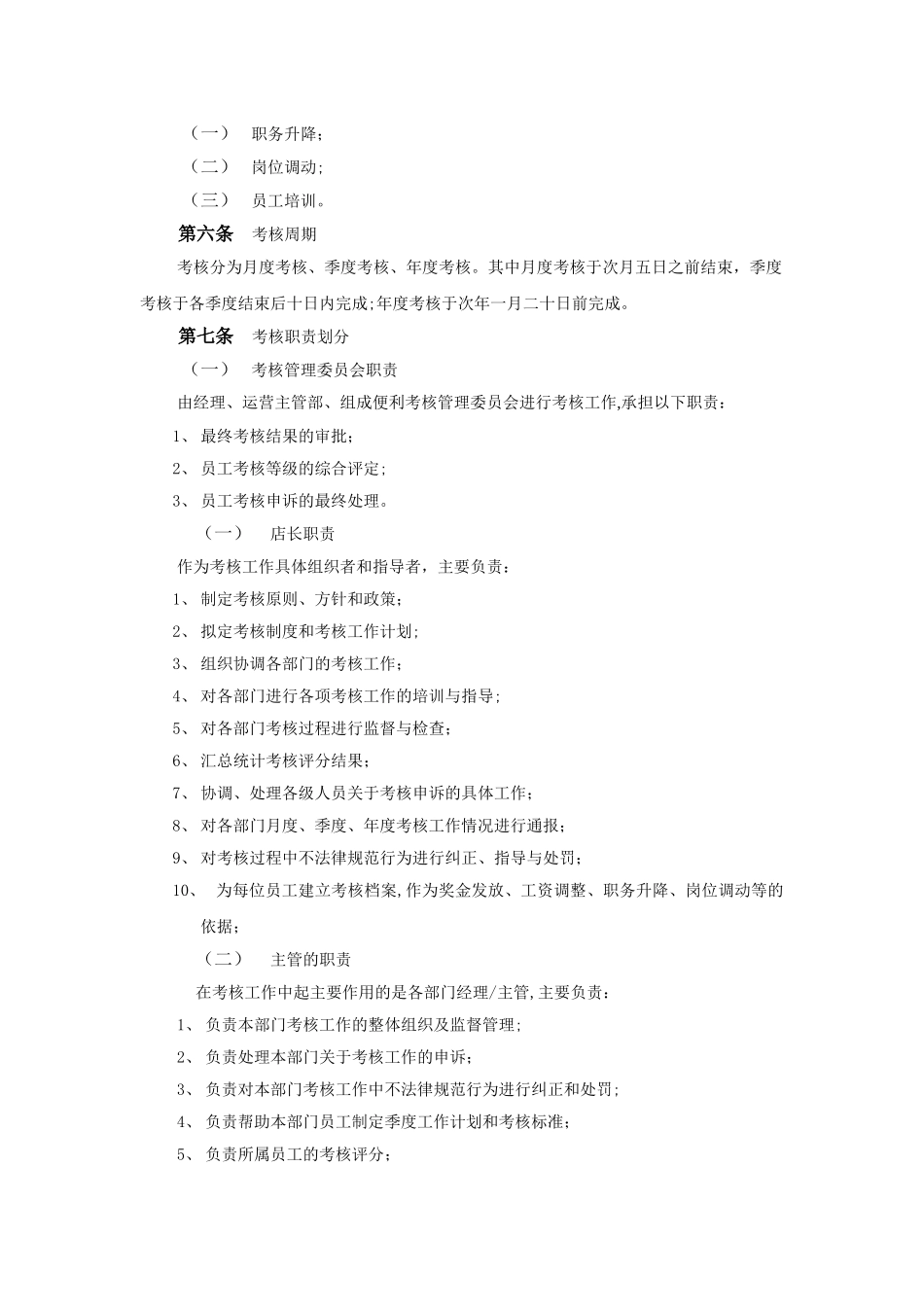 便利店员工绩效考核方案_第2页