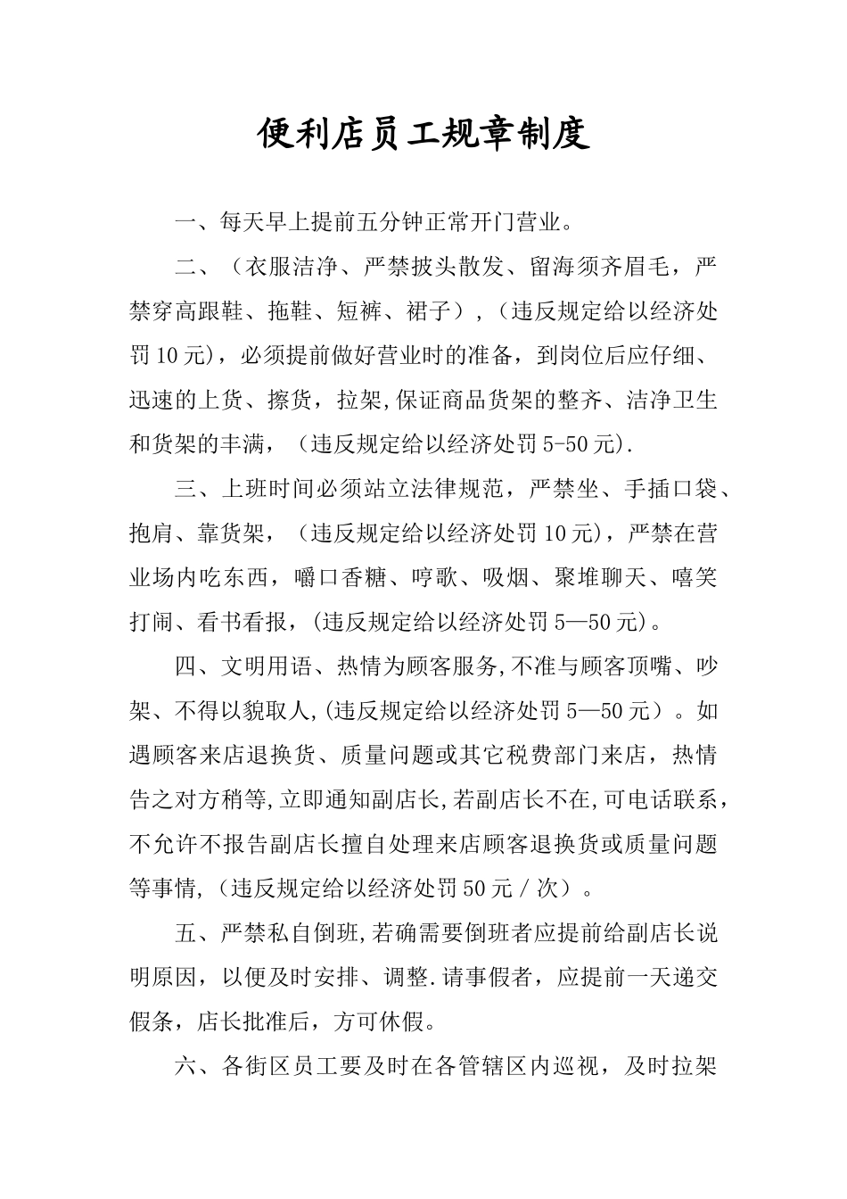 便利店员工规章制度68070_第1页