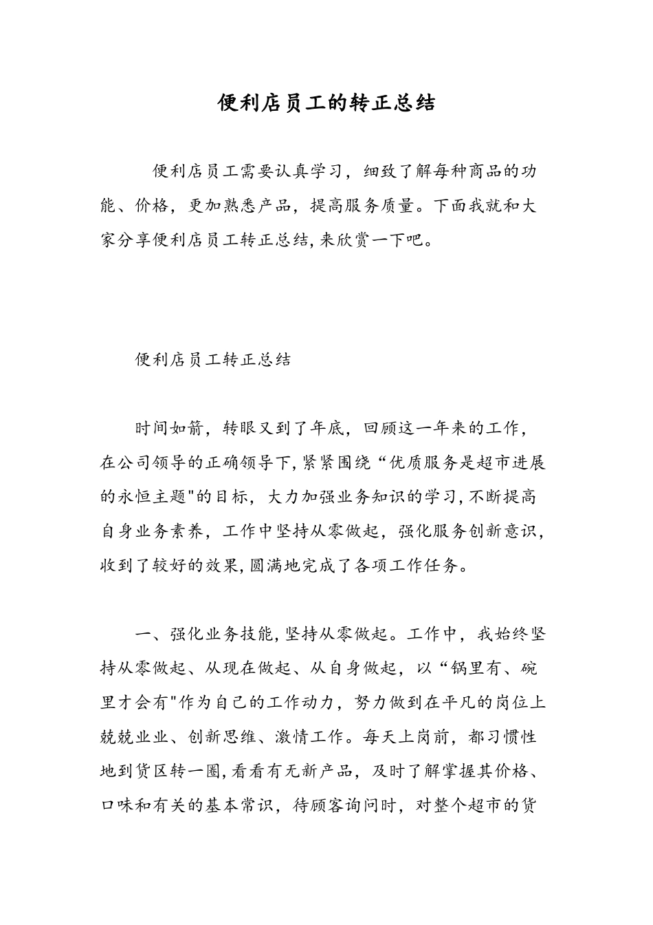 便利店员工的转正总结-精选范文-_第1页