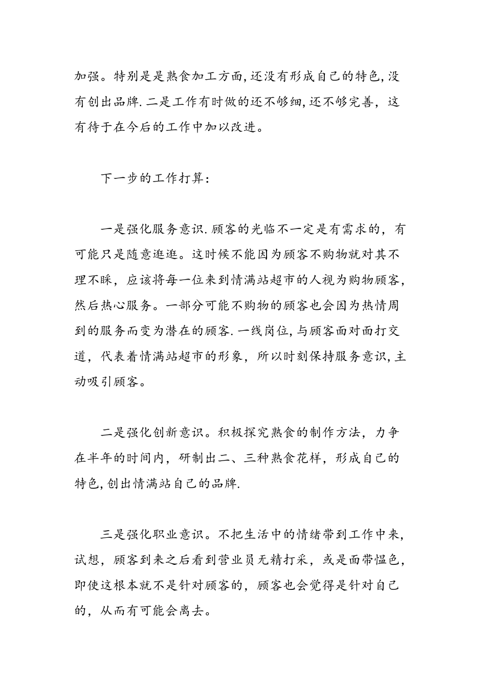 便利店员工的转正总结-精选范文-_第3页