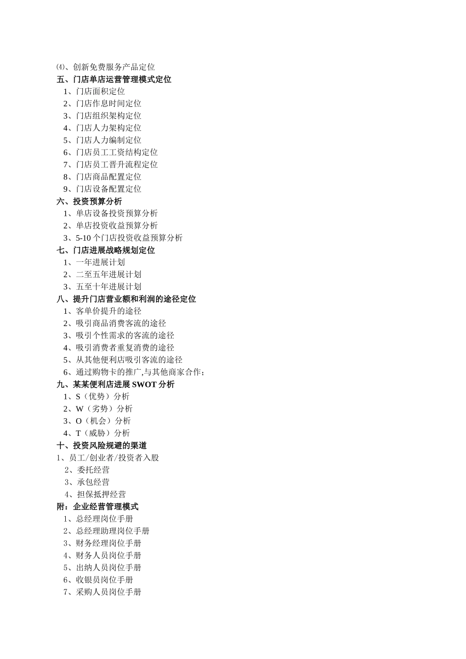 便利店商业计划书_第3页