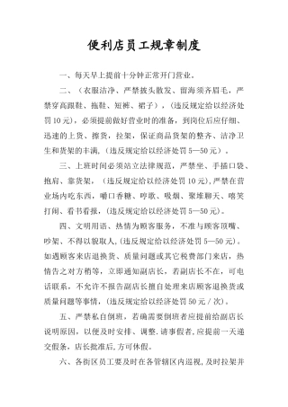 便利店员工规章制度