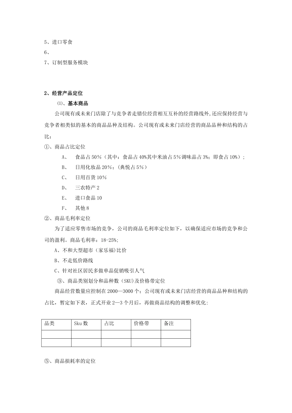 便利店店运营方案_第2页