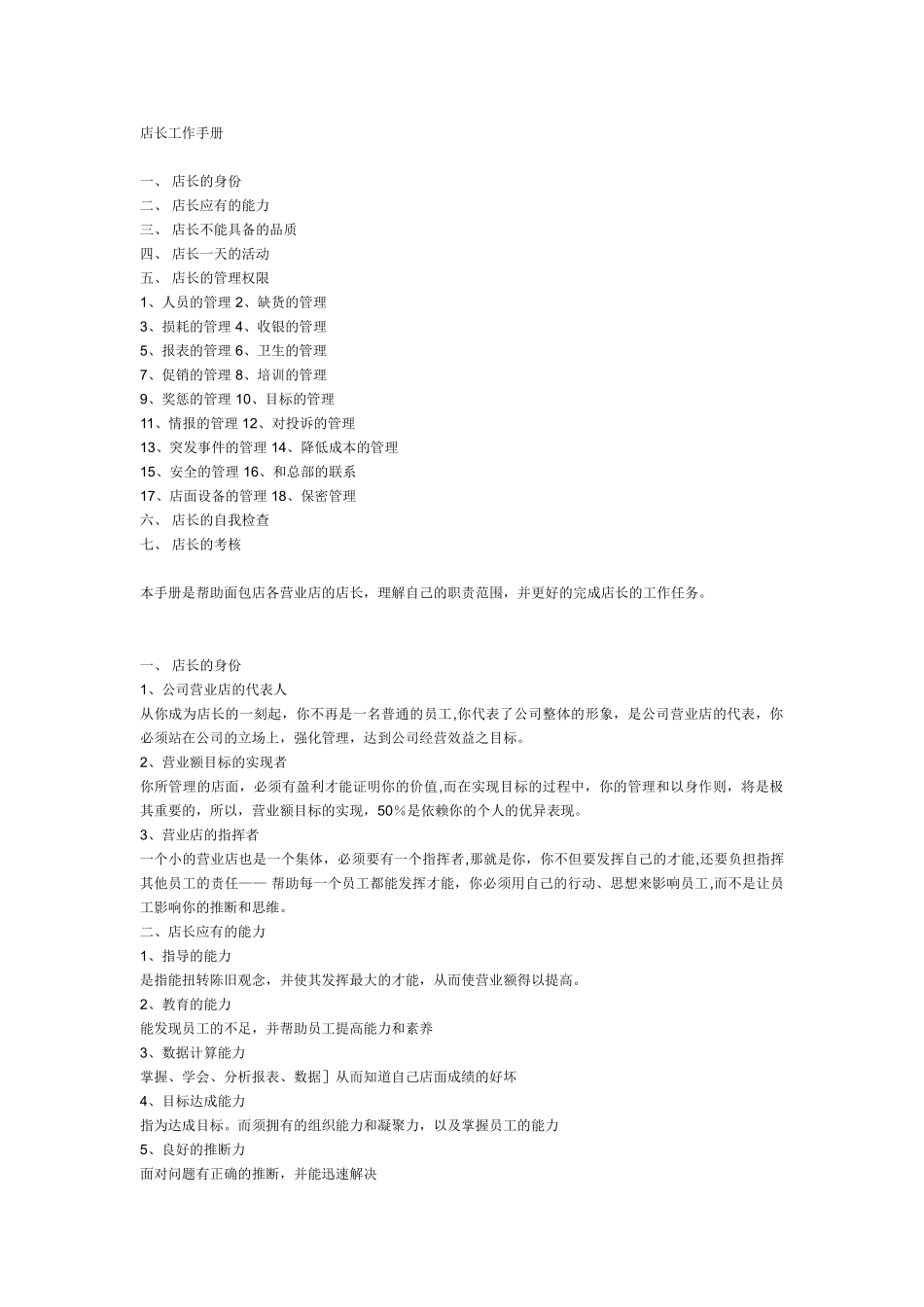 便利店店长工作手册_第1页