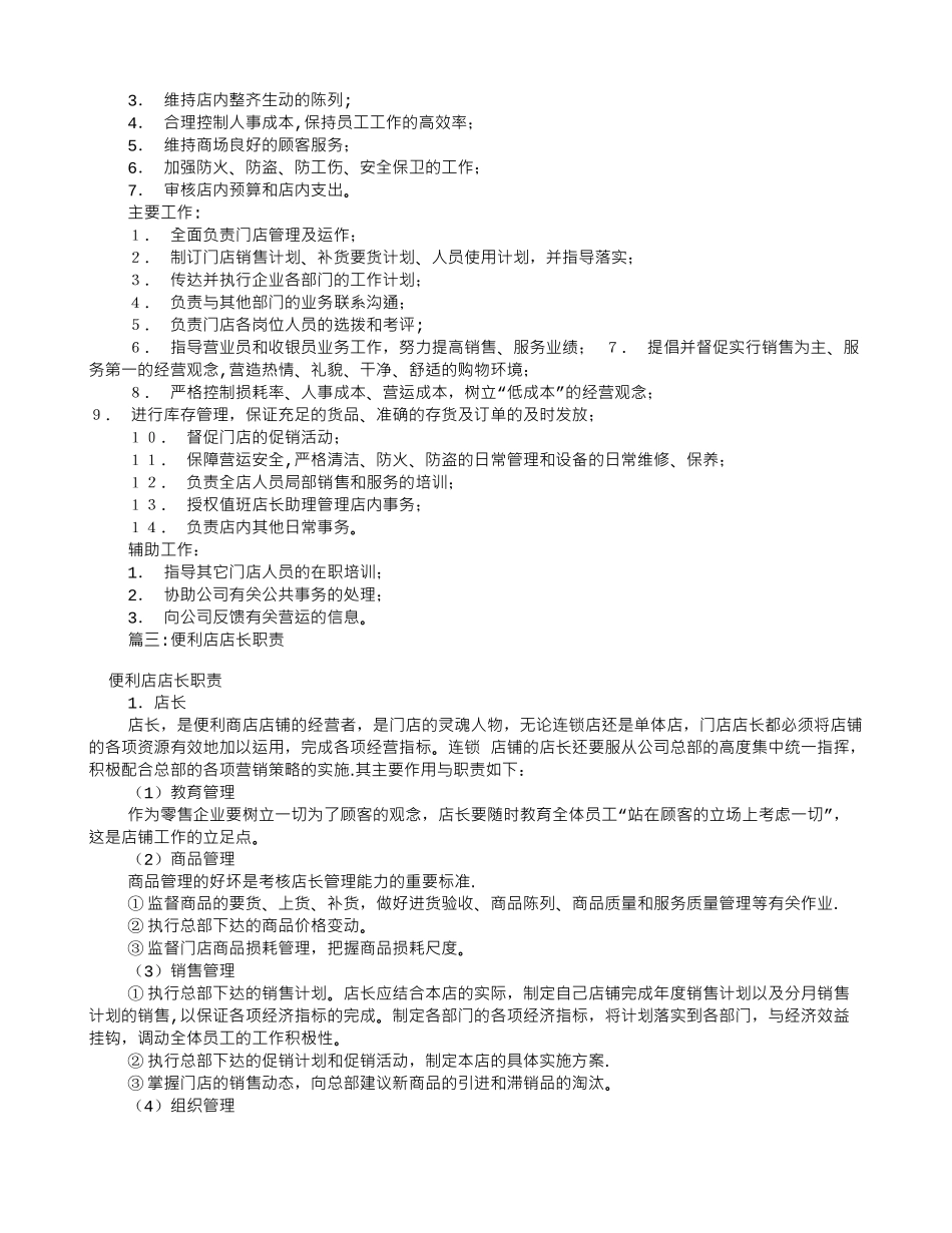 便利店店长岗位职责_第2页