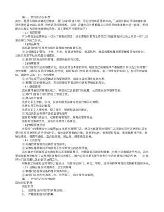 便利店店长岗位职责