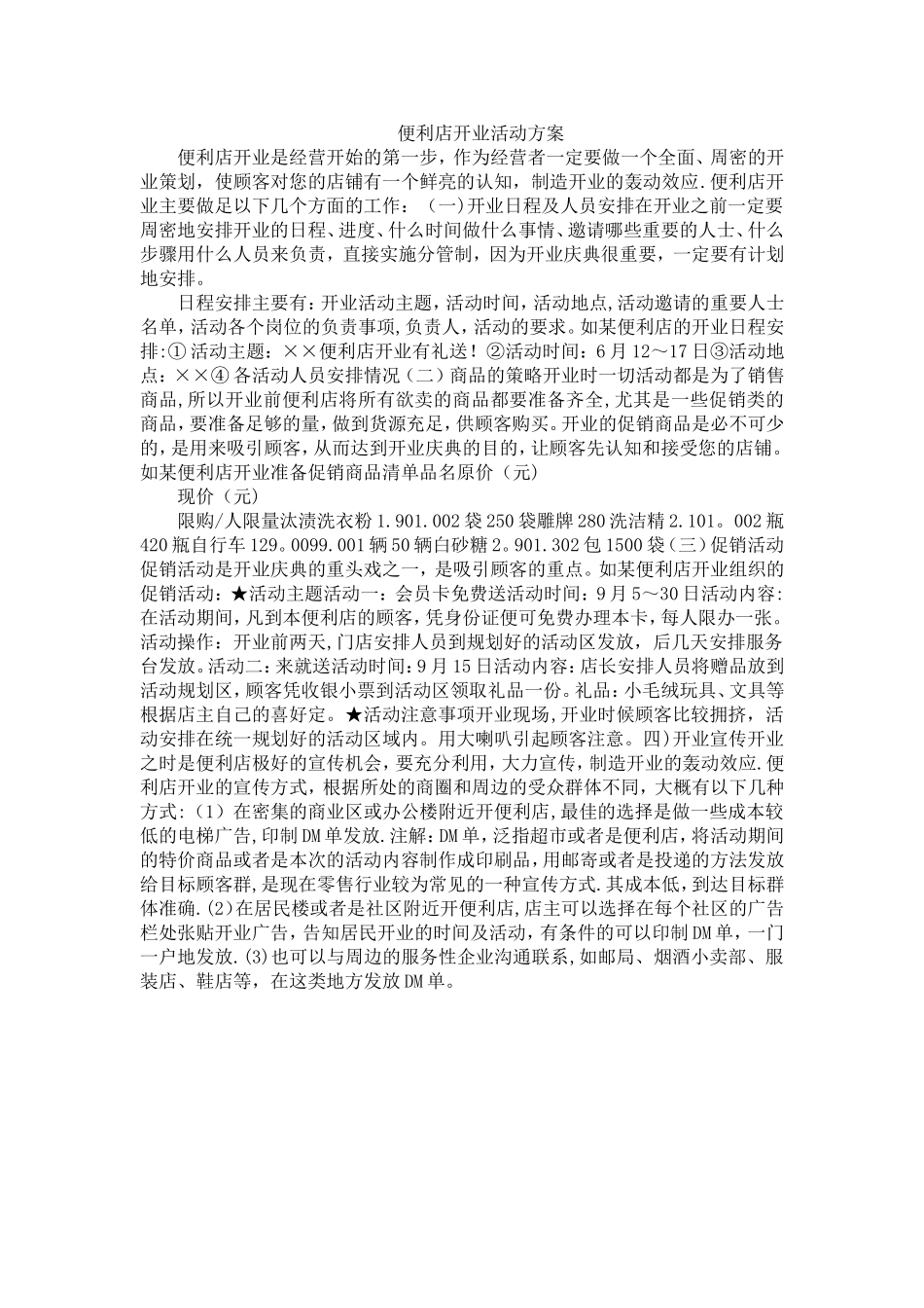 便利店开业活动方案_第1页