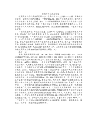 便利店开业活动方案