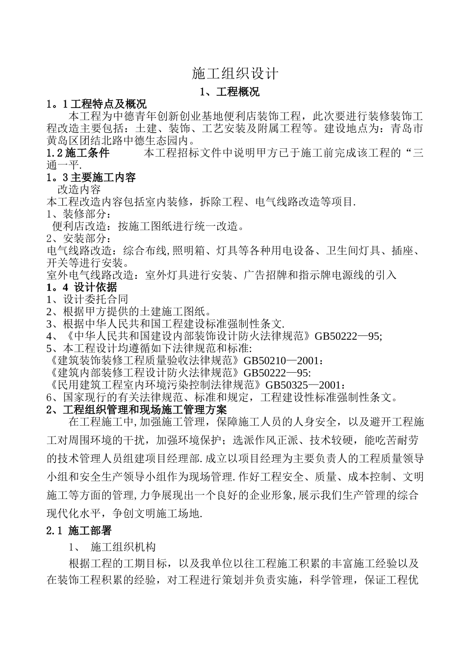 便利店施工组织方案1_第3页