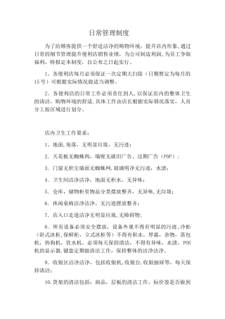 便利店日常管理制度2025完整版