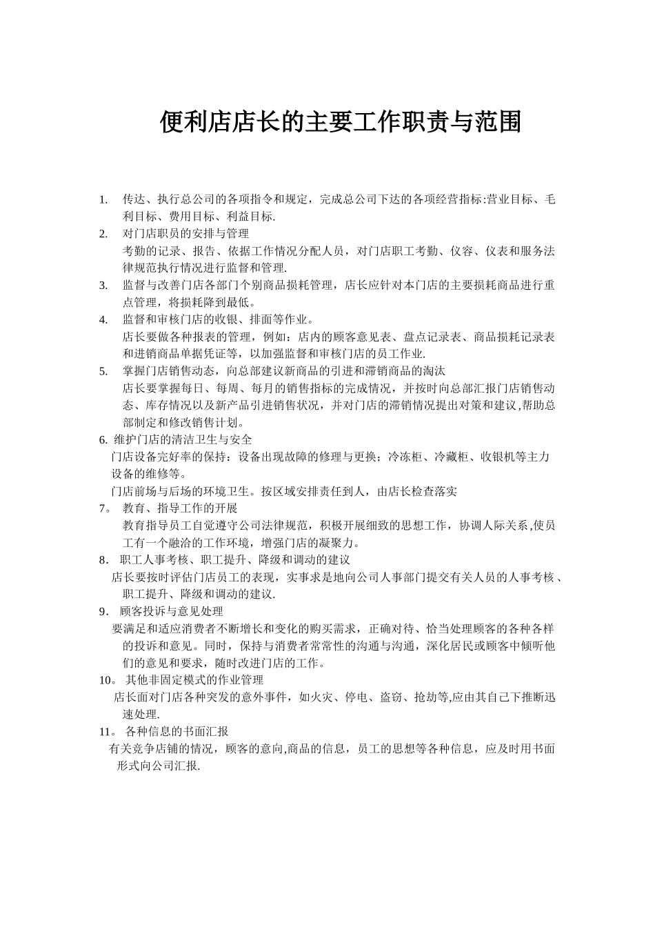 便利店店长的主要工作职责与范围_第1页