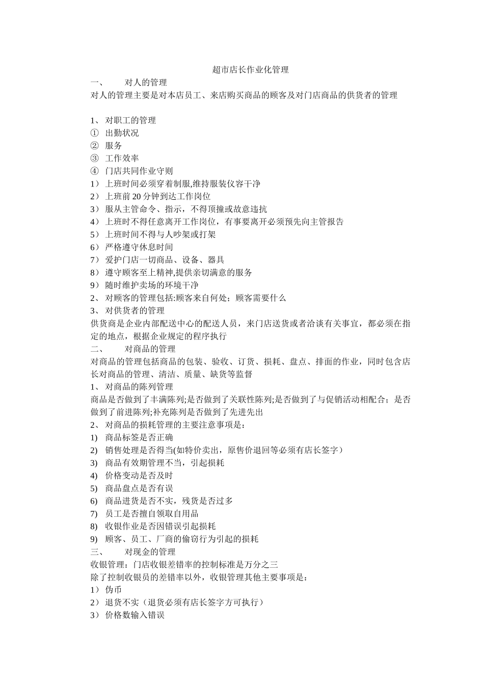 便利店店长的主要工作职责与范围_第3页