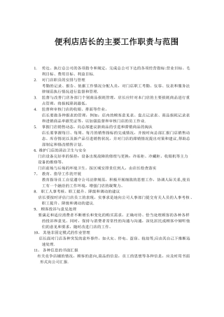 便利店店长的主要工作职责与范围