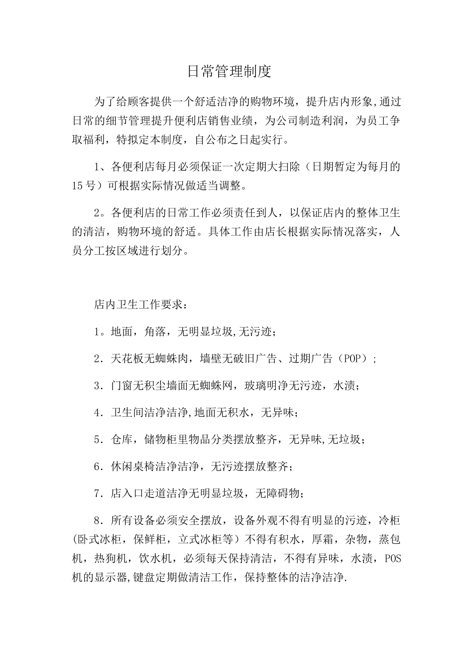 便利店日常管理制度2025完整版_第1页