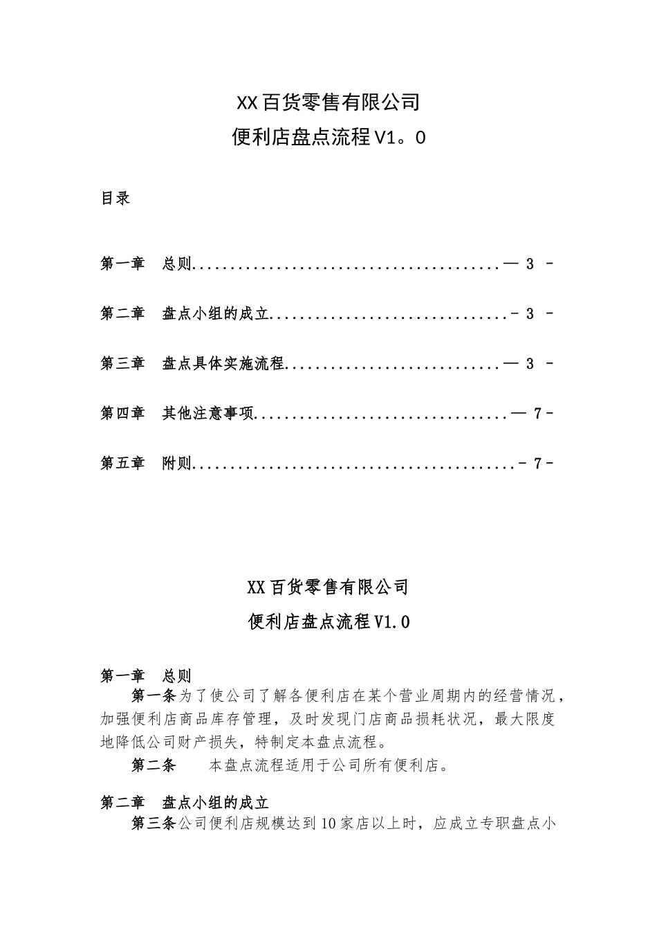 便利店盘点流程_第1页