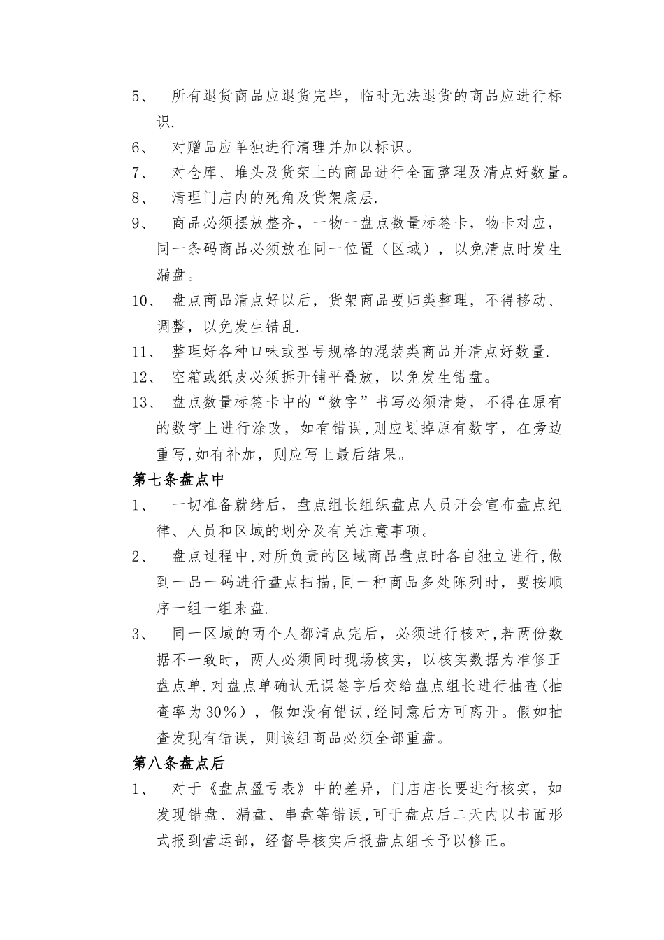 便利店盘点流程_第3页