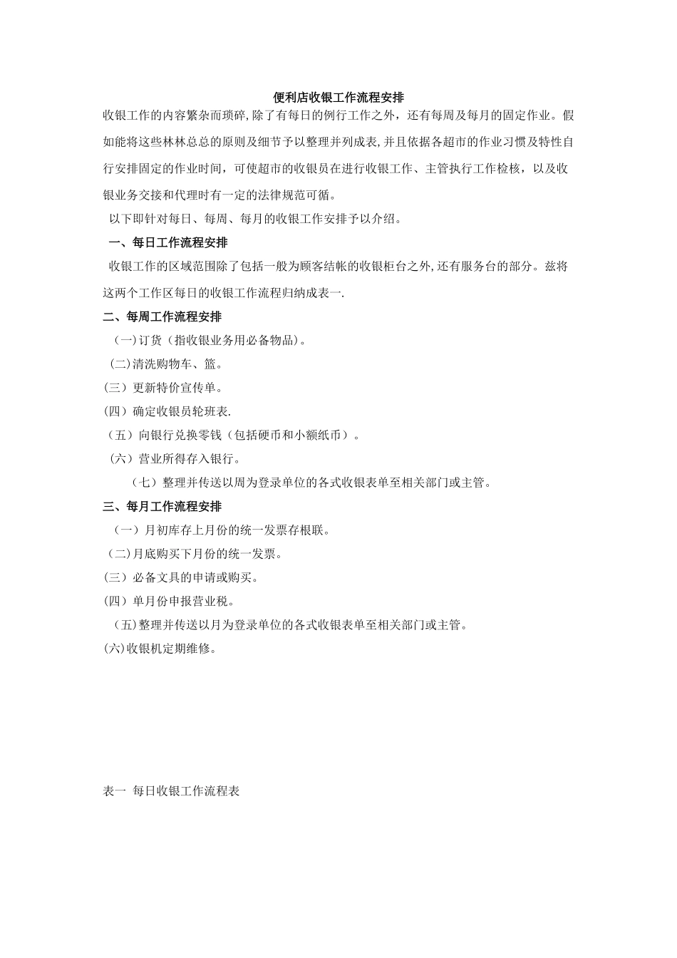便利店收银工作流程安排_第1页