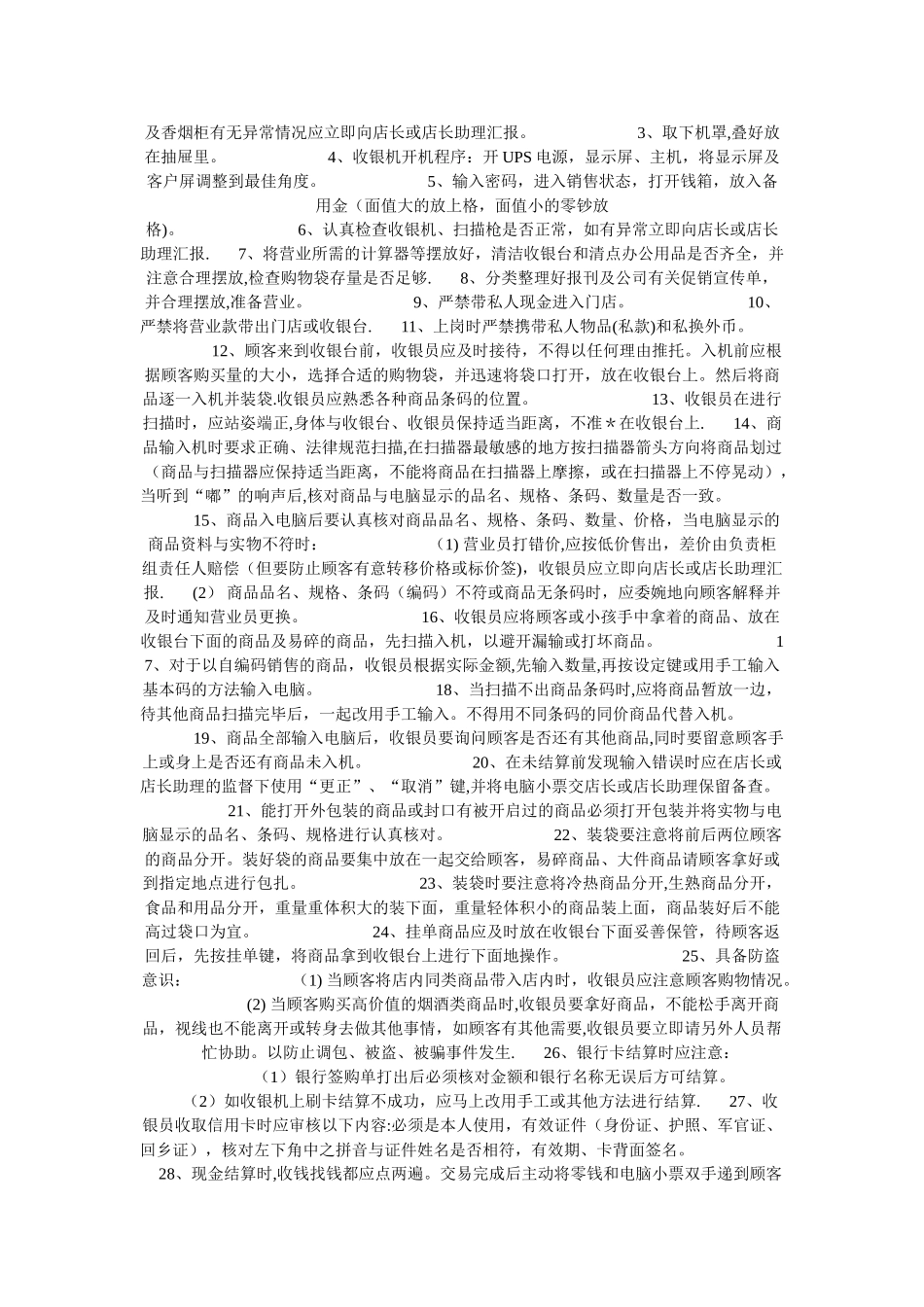 便利店收银工作流程安排_第3页
