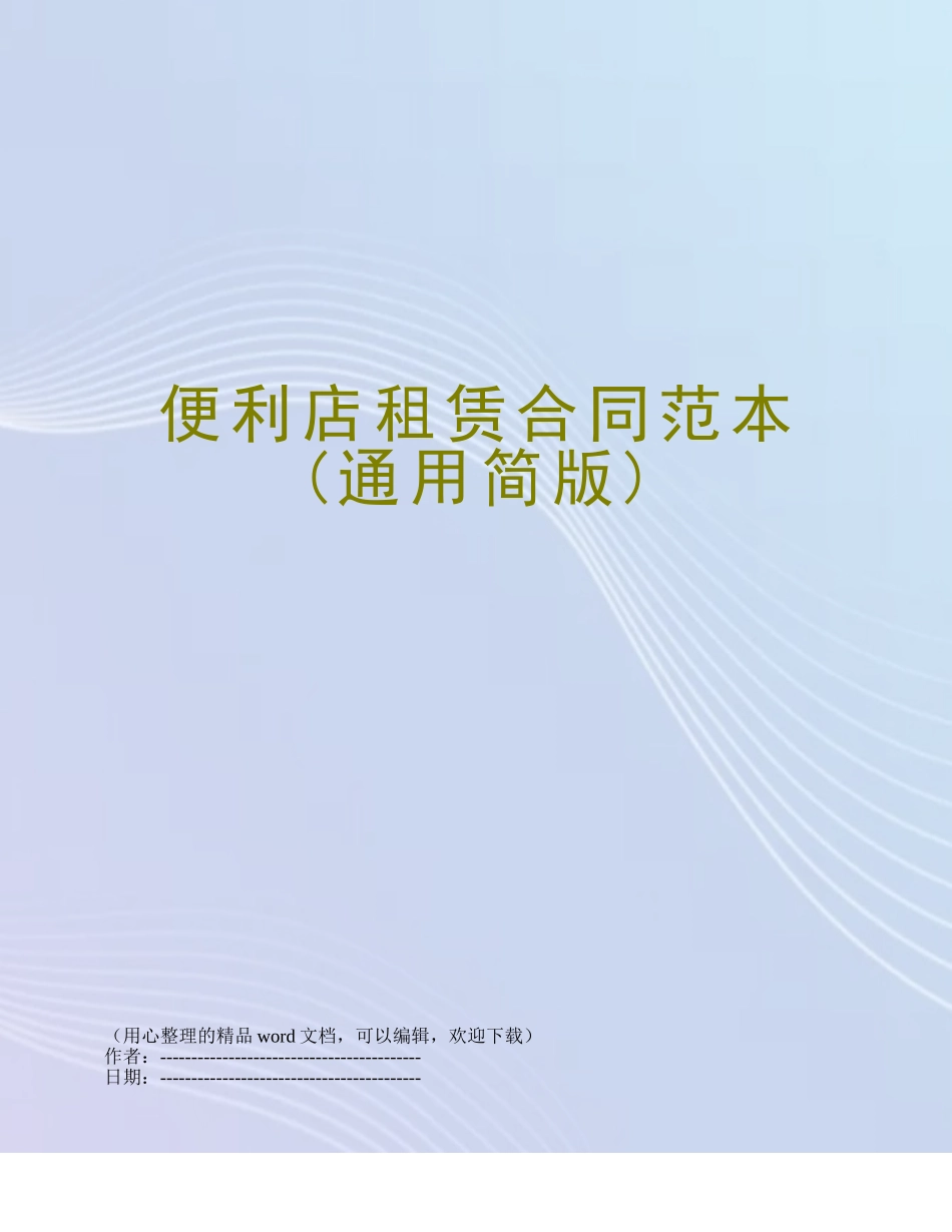 便利店租赁合同范本_第1页