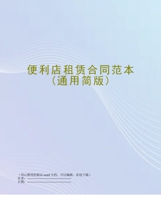 便利店租赁合同范本