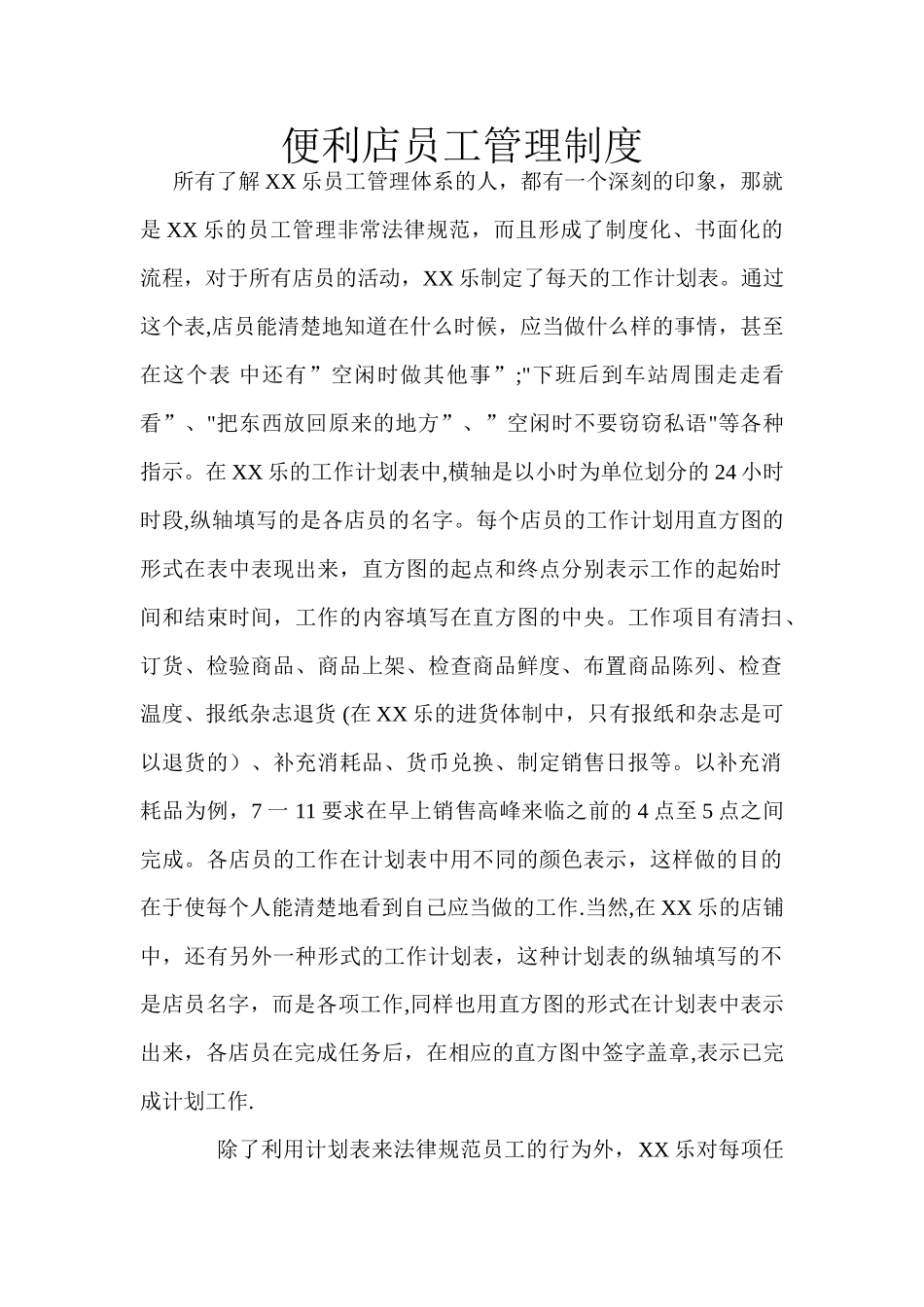 便利店的员工管理制度_第1页