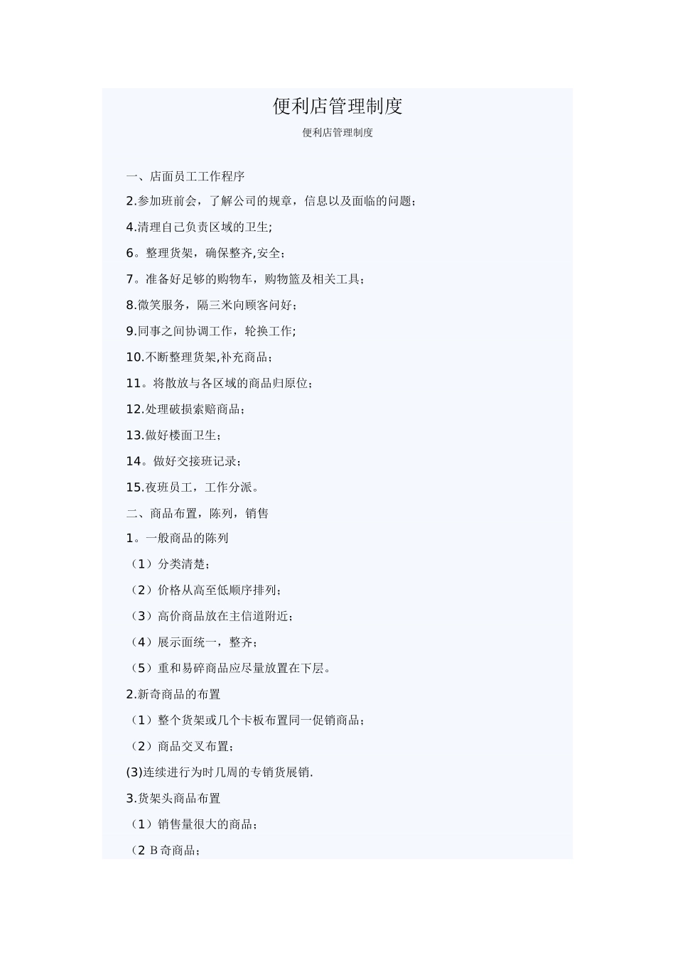 便利店管理制度_第1页