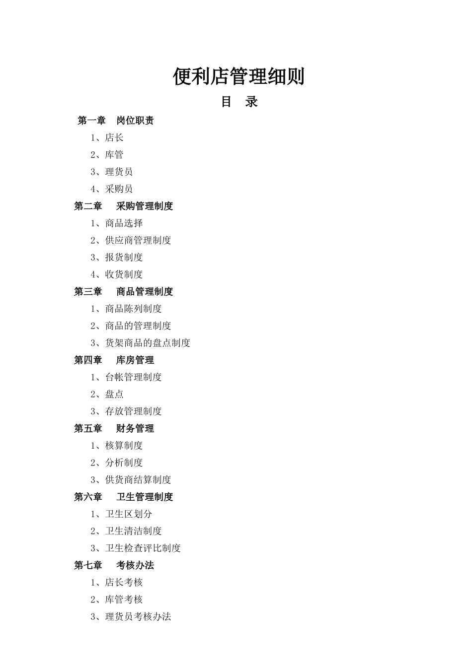 便利店管理细则_第1页