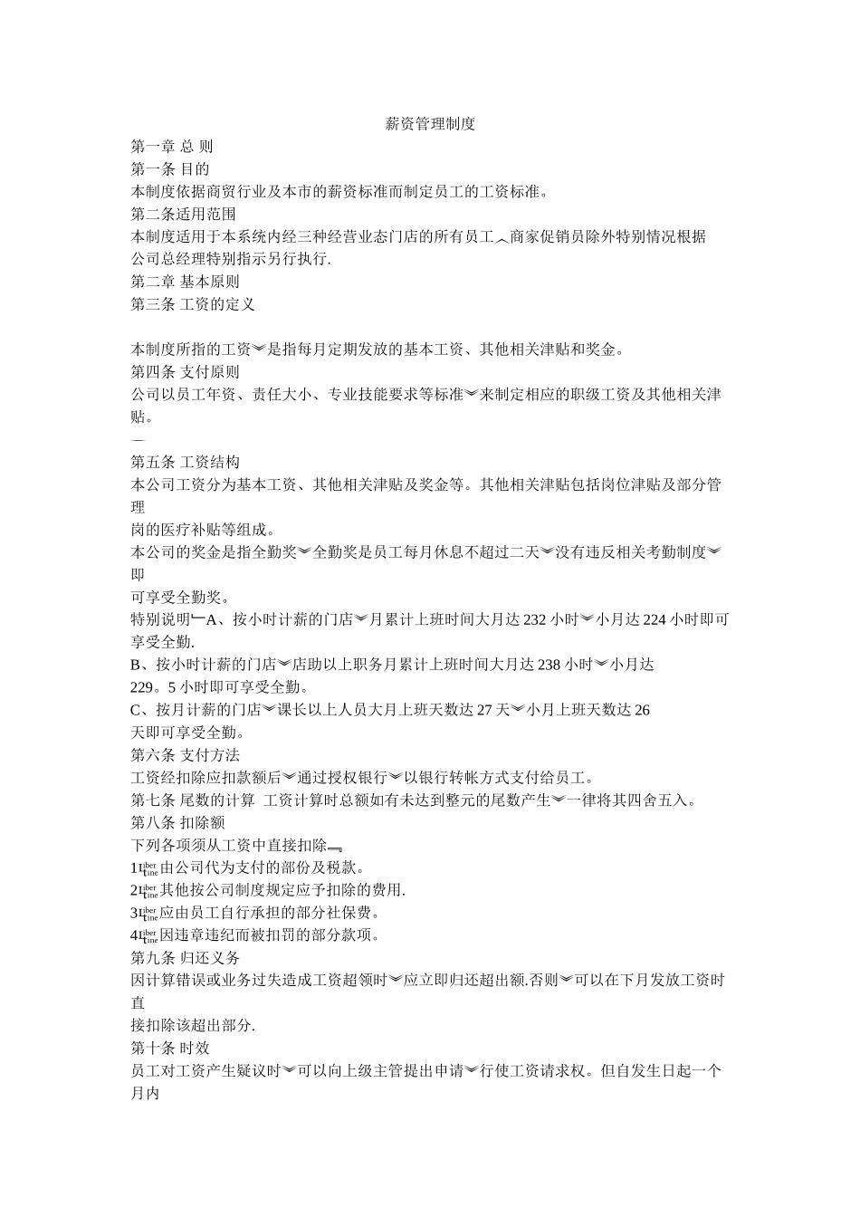 便利店薪资管理制度_第1页