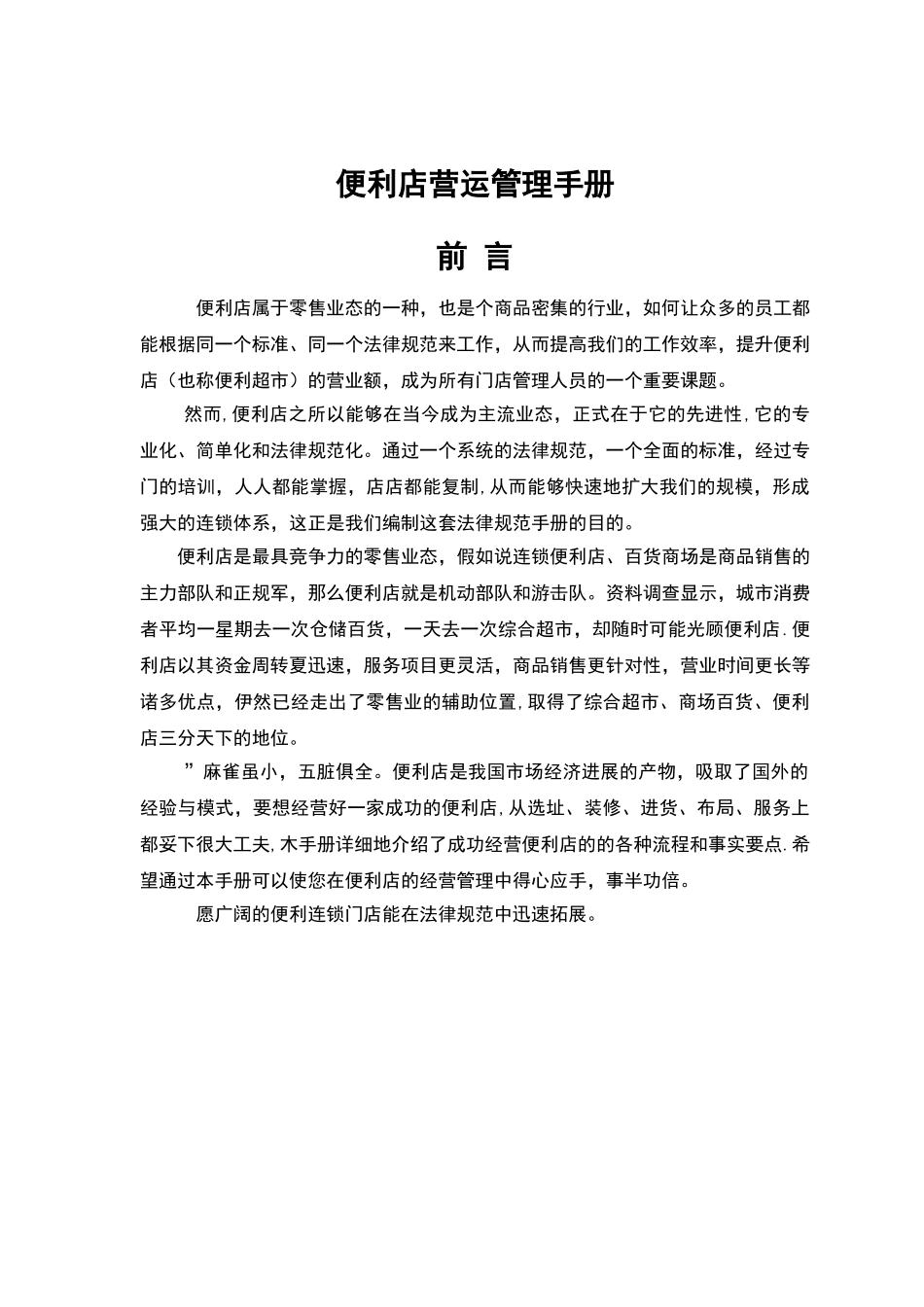 便利店营运管理手册书籍_第1页