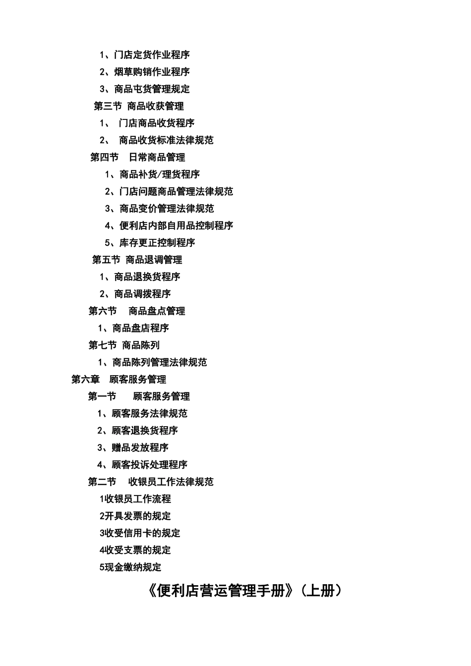 便利店营运管理手册书籍_第3页