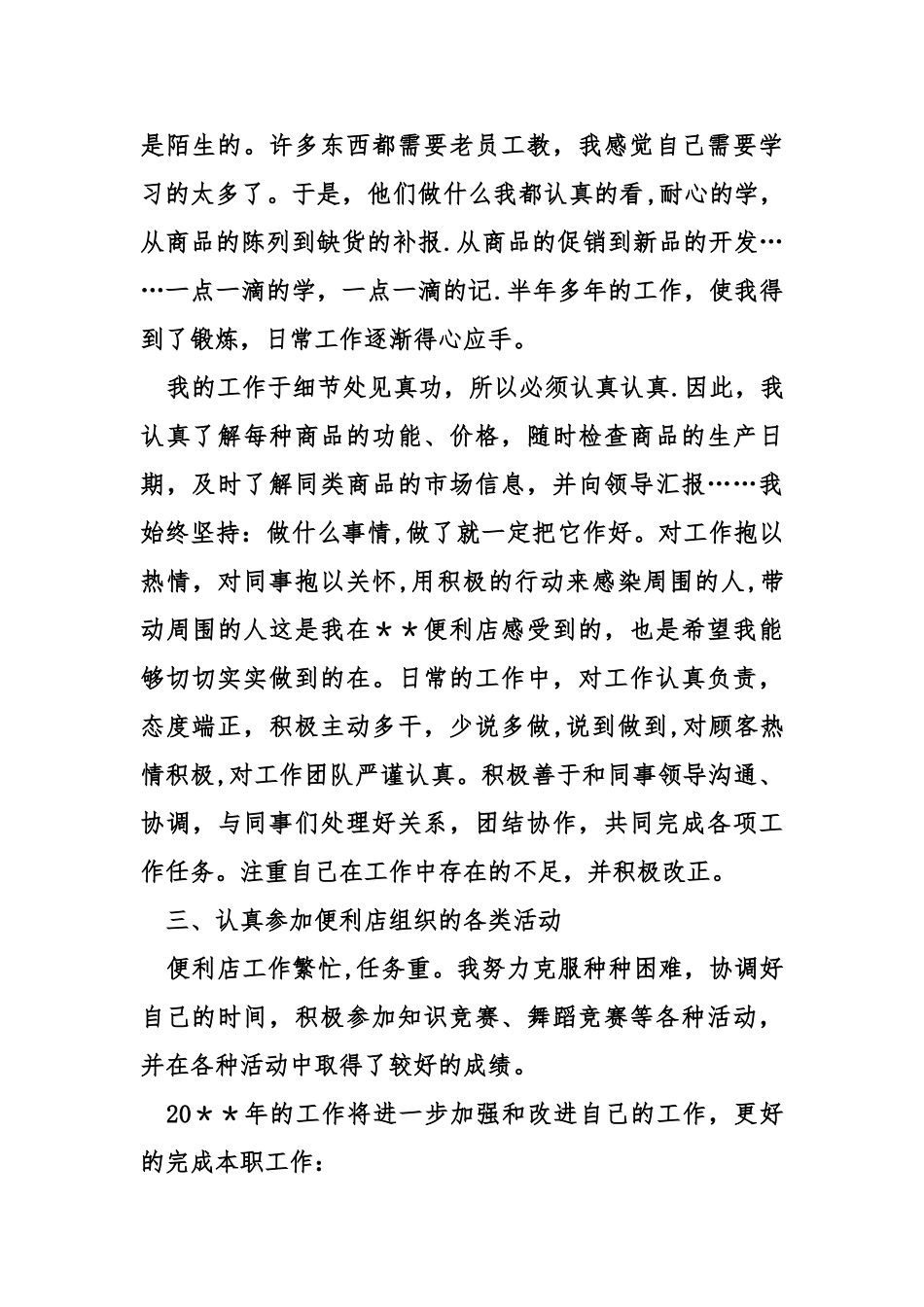 便利店营业员工作总结三篇_第2页