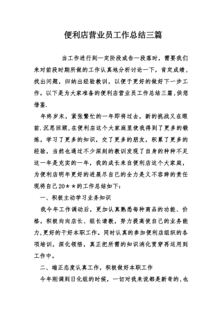 便利店营业员工作总结三篇