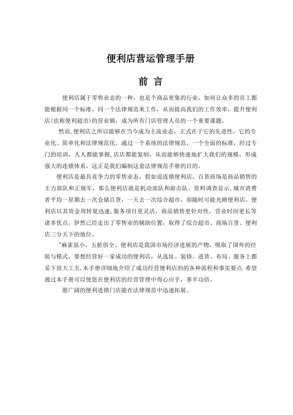 便利店营运管理手册_第1页