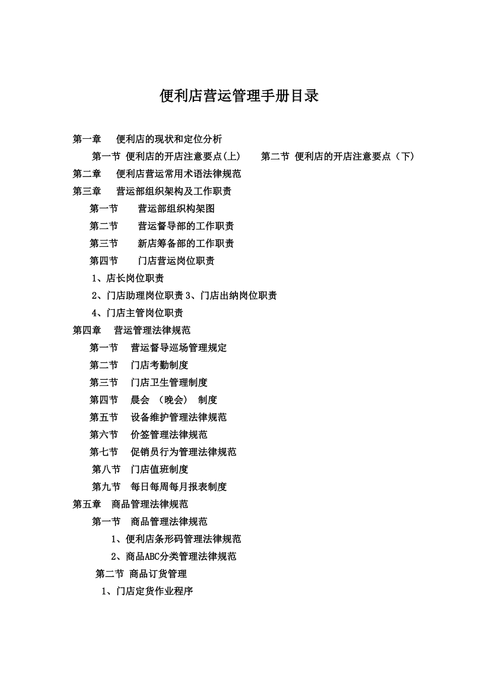 便利店营运管理手册_第2页