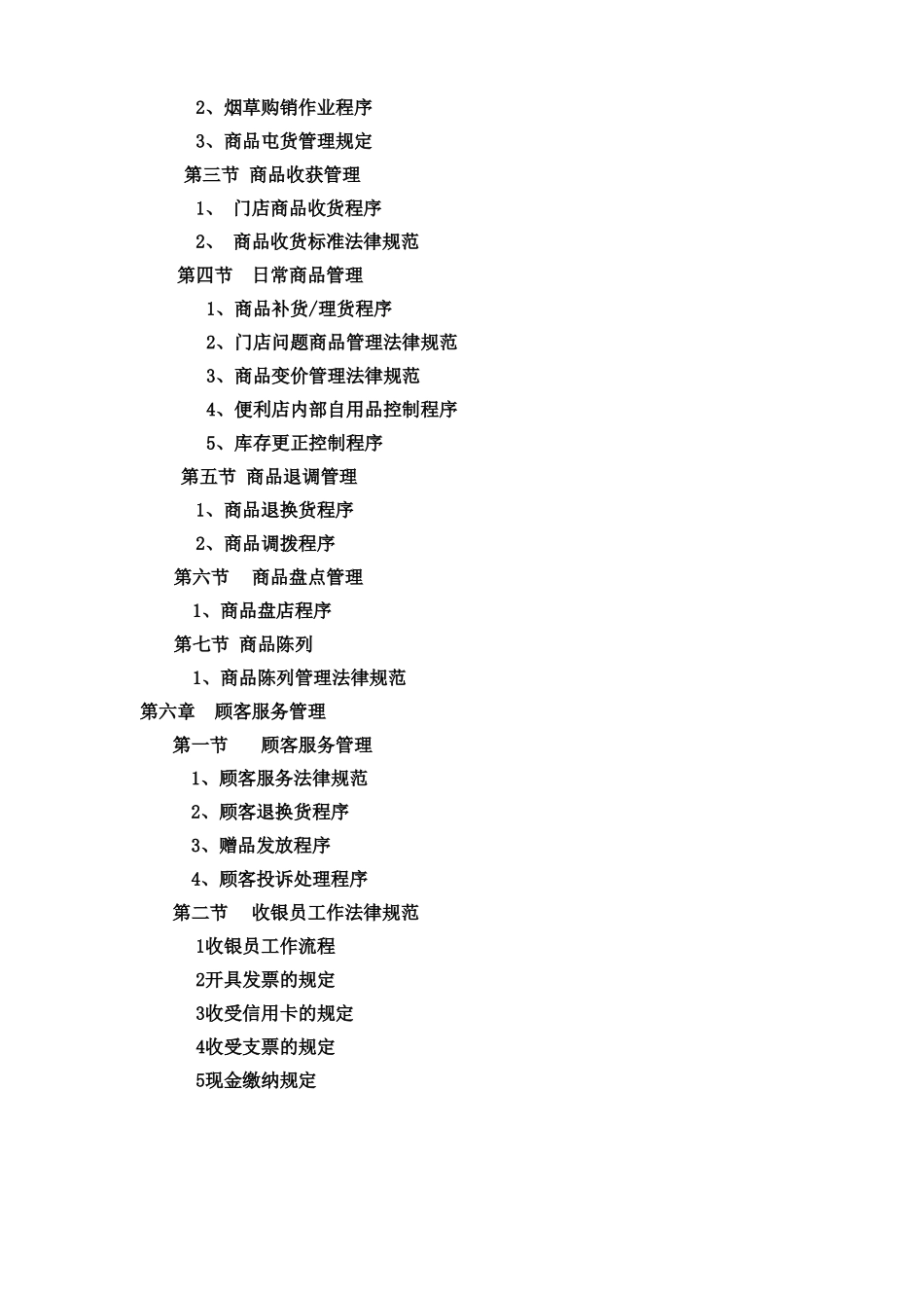 便利店营运管理手册_第3页