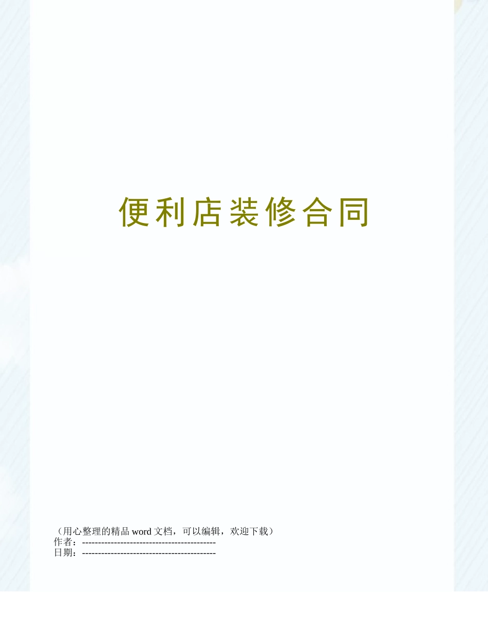 便利店装修合同_第1页